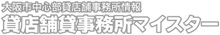 大阪市中心部貸店舗事務所情報 貸店舗貸事務所マイスター