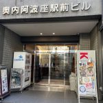 地下鉄阿波座駅から徒歩1分。奥内阿波座駅前ビル。